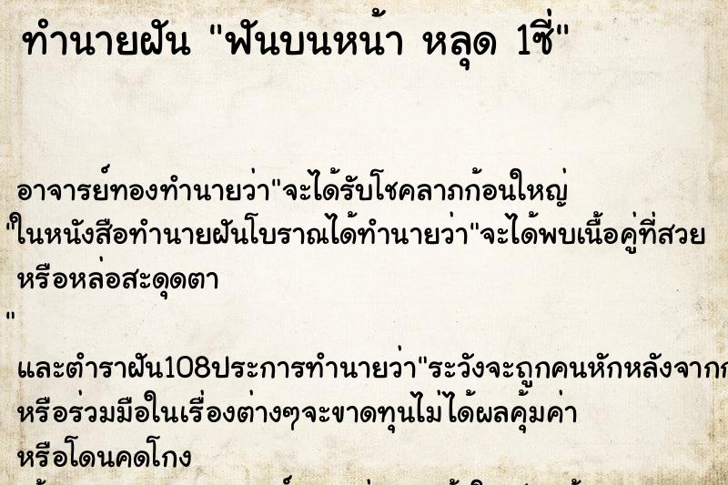 ทำนายฝันฟันบนหน้าหลุด1ซี่ ทำนายฝันทำนายฝันฟันบนหน้าหลุด1ซี่